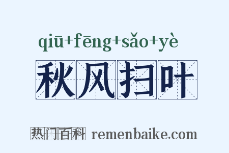 秋风扫叶是什么意思的图片